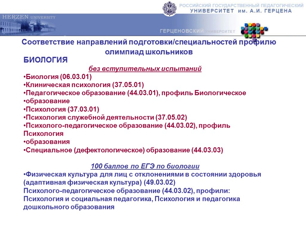 Соответствие направлений подготовки/специальностей профилю олимпиад школьников БИОЛОГИЯ без вступительных испытаний Биология (06.03.01) Клиническая психология